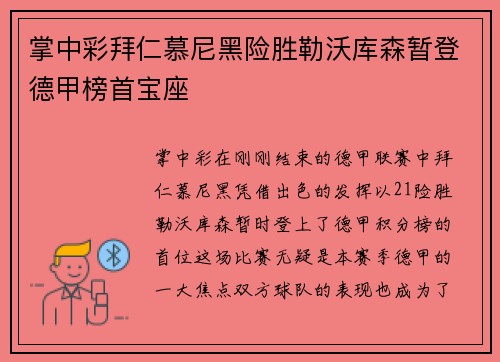 掌中彩拜仁慕尼黑险胜勒沃库森暂登德甲榜首宝座
