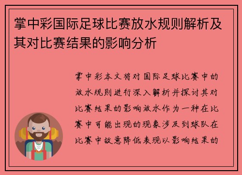 掌中彩国际足球比赛放水规则解析及其对比赛结果的影响分析