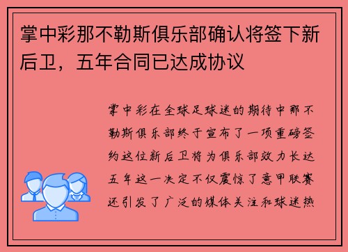 掌中彩那不勒斯俱乐部确认将签下新后卫，五年合同已达成协议
