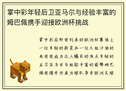掌中彩年轻后卫亚马尔与经验丰富的姆巴佩携手迎接欧洲杯挑战