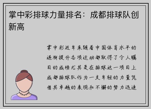 掌中彩排球力量排名：成都排球队创新高