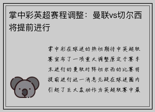 掌中彩英超赛程调整：曼联vs切尔西将提前进行