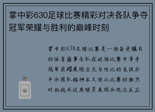 掌中彩630足球比赛精彩对决各队争夺冠军荣耀与胜利的巅峰时刻