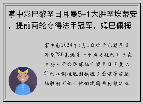 掌中彩巴黎圣日耳曼5-1大胜圣埃蒂安，提前两轮夺得法甲冠军，姆巴佩梅开二度助球队创造历史