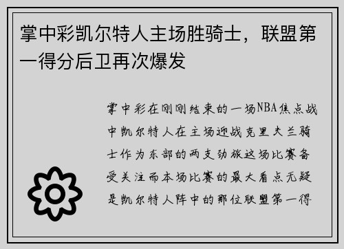 掌中彩凯尔特人主场胜骑士，联盟第一得分后卫再次爆发