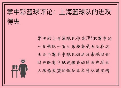 掌中彩篮球评论：上海篮球队的进攻得失