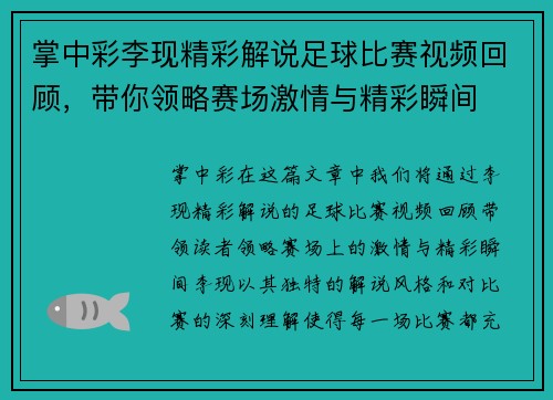 掌中彩李现精彩解说足球比赛视频回顾，带你领略赛场激情与精彩瞬间