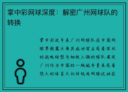 掌中彩网球深度：解密广州网球队的转换