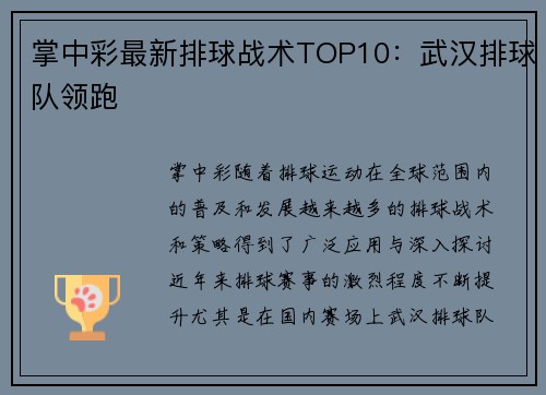 掌中彩最新排球战术TOP10：武汉排球队领跑