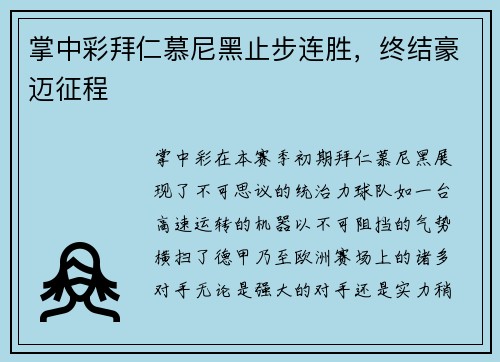 掌中彩拜仁慕尼黑止步连胜，终结豪迈征程