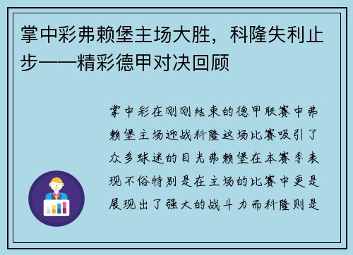 掌中彩弗赖堡主场大胜，科隆失利止步——精彩德甲对决回顾