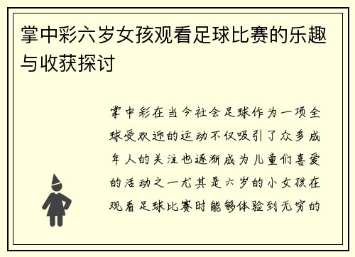 掌中彩六岁女孩观看足球比赛的乐趣与收获探讨