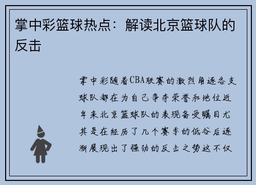 掌中彩篮球热点：解读北京篮球队的反击