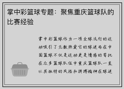掌中彩篮球专题：聚焦重庆篮球队的比赛经验