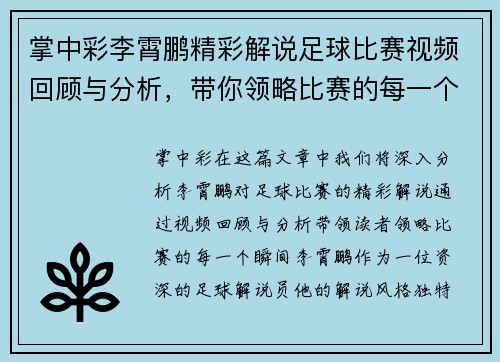 掌中彩李霄鹏精彩解说足球比赛视频回顾与分析，带你领略比赛的每一个瞬间