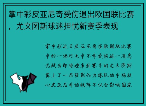 掌中彩皮亚尼奇受伤退出欧国联比赛，尤文图斯球迷担忧新赛季表现
