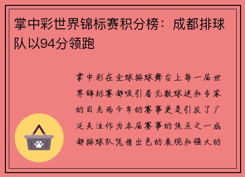 掌中彩世界锦标赛积分榜：成都排球队以94分领跑