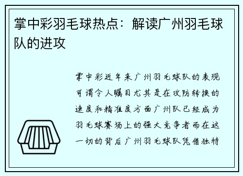 掌中彩羽毛球热点：解读广州羽毛球队的进攻
