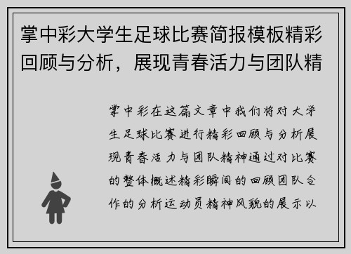 掌中彩大学生足球比赛简报模板精彩回顾与分析，展现青春活力与团队精神