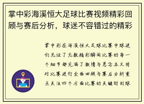 掌中彩海溪恒大足球比赛视频精彩回顾与赛后分析，球迷不容错过的精彩瞬间