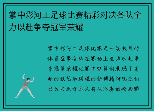 掌中彩河工足球比赛精彩对决各队全力以赴争夺冠军荣耀