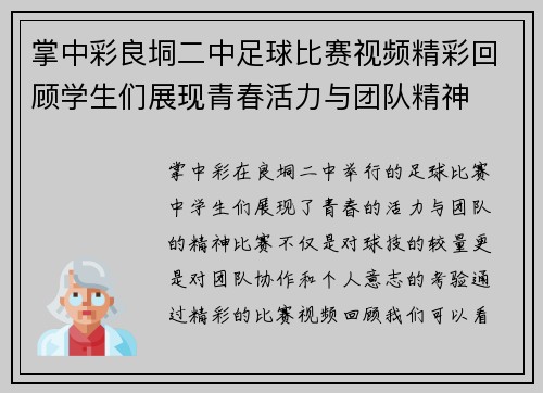 掌中彩良垌二中足球比赛视频精彩回顾学生们展现青春活力与团队精神