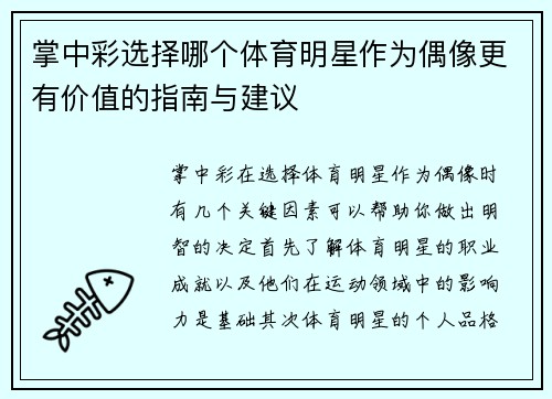 掌中彩选择哪个体育明星作为偶像更有价值的指南与建议