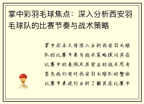 掌中彩羽毛球焦点：深入分析西安羽毛球队的比赛节奏与战术策略