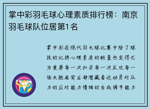 掌中彩羽毛球心理素质排行榜：南京羽毛球队位居第1名