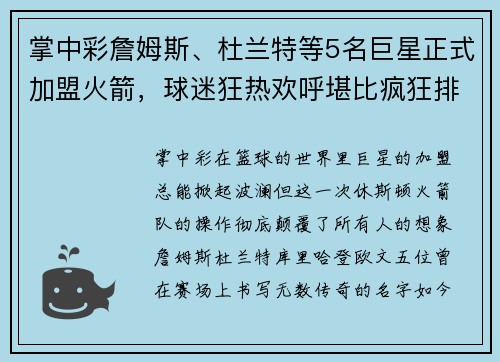 掌中彩詹姆斯、杜兰特等5名巨星正式加盟火箭，球迷狂热欢呼堪比疯狂排队抢购！