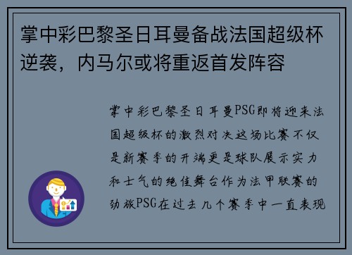 掌中彩巴黎圣日耳曼备战法国超级杯逆袭，内马尔或将重返首发阵容
