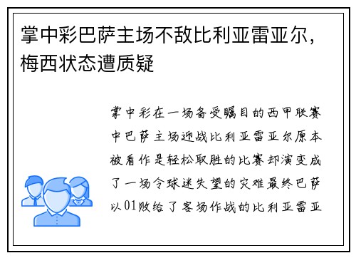 掌中彩巴萨主场不敌比利亚雷亚尔，梅西状态遭质疑