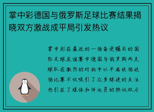 掌中彩德国与俄罗斯足球比赛结果揭晓双方激战成平局引发热议