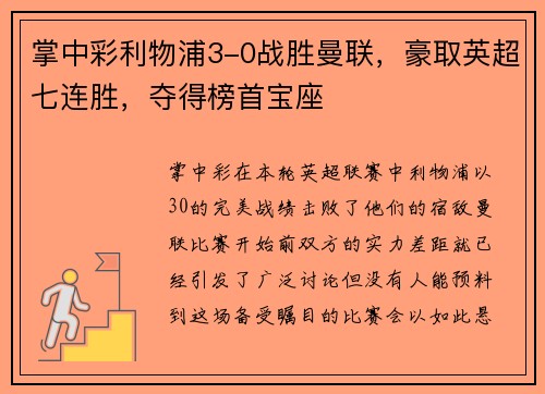 掌中彩利物浦3-0战胜曼联，豪取英超七连胜，夺得榜首宝座