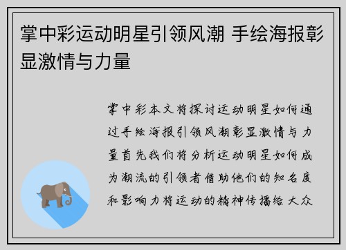 掌中彩运动明星引领风潮 手绘海报彰显激情与力量