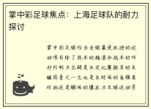 掌中彩足球焦点：上海足球队的耐力探讨