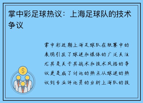 掌中彩足球热议：上海足球队的技术争议