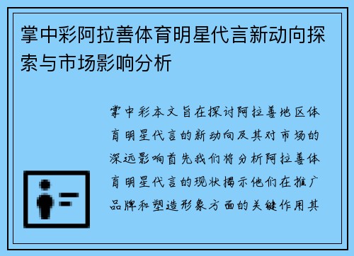 掌中彩阿拉善体育明星代言新动向探索与市场影响分析
