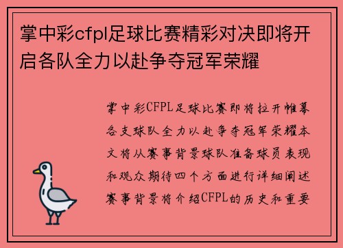掌中彩cfpl足球比赛精彩对决即将开启各队全力以赴争夺冠军荣耀