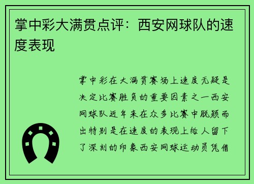 掌中彩大满贯点评：西安网球队的速度表现