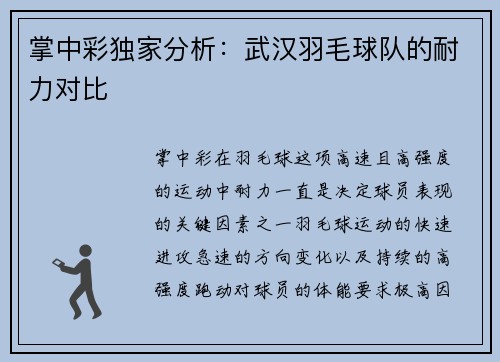 掌中彩独家分析：武汉羽毛球队的耐力对比