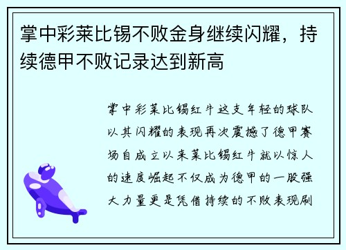 掌中彩莱比锡不败金身继续闪耀，持续德甲不败记录达到新高
