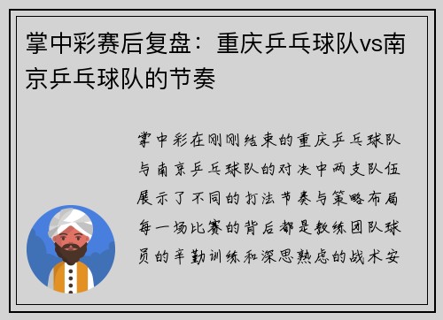 掌中彩赛后复盘：重庆乒乓球队vs南京乒乓球队的节奏