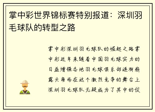 掌中彩世界锦标赛特别报道：深圳羽毛球队的转型之路