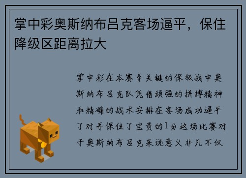 掌中彩奥斯纳布吕克客场逼平，保住降级区距离拉大