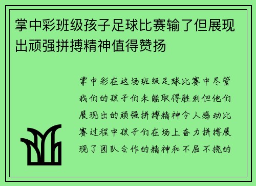 掌中彩班级孩子足球比赛输了但展现出顽强拼搏精神值得赞扬