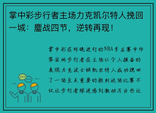 掌中彩步行者主场力克凯尔特人挽回一城：鏖战四节，逆转再现！