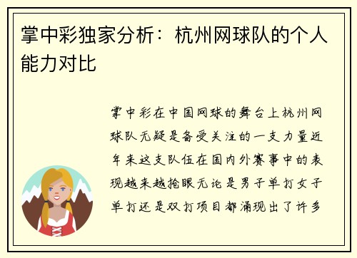 掌中彩独家分析：杭州网球队的个人能力对比