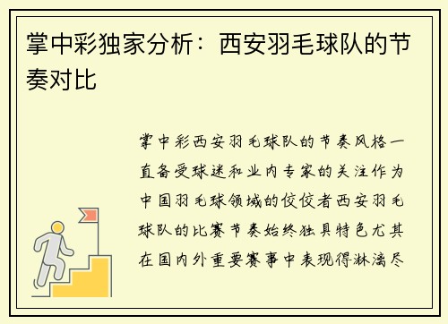 掌中彩独家分析：西安羽毛球队的节奏对比