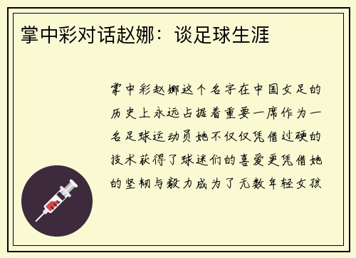 掌中彩对话赵娜：谈足球生涯